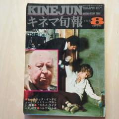 キネマ旬報　1976年8月下旬号「ファミリー・プロット　ほか」のサムネイル