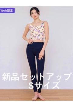 新品未使用 SUKALAヨガセットアップ SUKALA】ミックスアンドマッチトリプルセットアップ: ヨガウェア