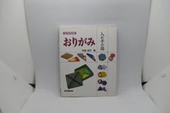 おりがみ 入れ子の箱 （おりがみ工房） / 布施 知子 / 誠文堂新光社