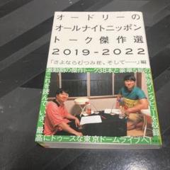 DVD☆オードリーのオールナイトニッポン in 東京ドーム☆トーク