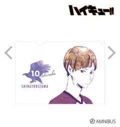★レア品★新品★ ハイキュー Ani-Artクリアファイル 白布賢二郎