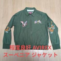 ALEX　程度良好 AVIREX スーベニア ジャケット Size L ALEX様専用 程度良好 AVIREX スーベニア ジャケット Size L