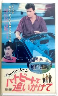 チャーリー・シーンのハートビートで追いかけ (1987)
