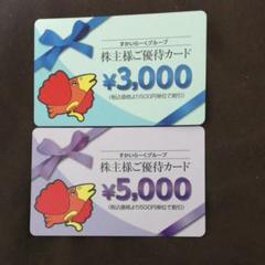 すかいらーく 株主優待カード 8000円分