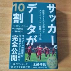 サッカーはデータが10割 最強アナリストが明かすプレミアリーグで優勝する方法