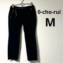 レイチョウルイラボO- スラックスパンツ　Lサイズ 楽天市場】O- オー ( 0-CHO-RUI.LAB レイチョウルイラボ