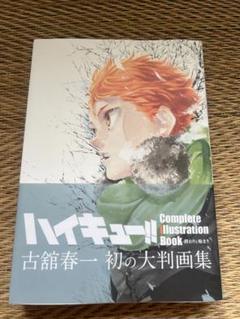 ハイキュー！！全巻➕古舘春一　大判画集 古舘春一「ハイキュー!!」初の大判画集 2020年12月24日発売!!