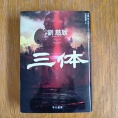 三体 I・II・III・0・X シリーズセット 全7冊 文庫版 : 六本木