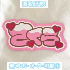 【さくら様】うちわ文字オーダー m31886204783_1.jpg?1675132677