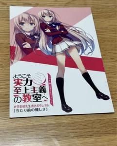 よう実　ようこそ実力至上主義の教室へ　特典　SS たぺ　一之瀬帆波　まとめ売り Amazon.co.jp: ようこそ実力至上主義の教室へ 2年生編 9 MFたぺJ