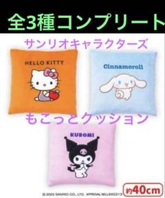 サンリオキャラクターズ　もこっとクッション全3種コンプリート