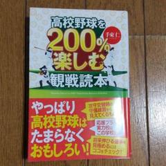 高校野球を200%楽しむ観戦読本のサムネイル