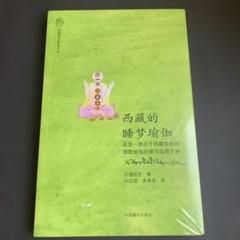 西藏的睡梦瑜伽　中国藏学出版社　中国語