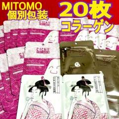 MITOMO 個包装 20枚 フェイスパック✨コラーゲン✨まとめ売りのサムネイル