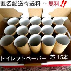 トイレットペーパー☆芯☆15本