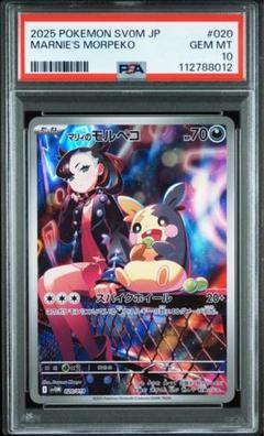 PSA10 マリィのモルペコ　AR svOM 020/019