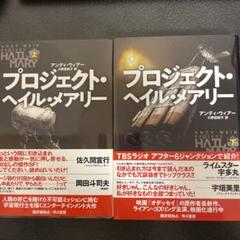 2025年最新】プロジェクト・ヘイル・メアリー 上下の人気