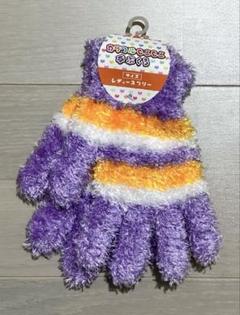 カラフルもこもこ 手ぶくろ　キッズ　紫　サイズ.レディースフリー　【新品未使用】
