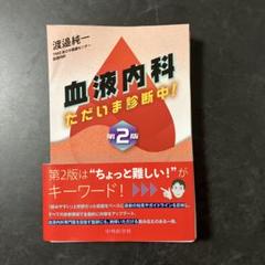 血液内科 ただいま診断中! 第2版【裁断済】 血液内科 ただいま診断中！ 第2版 | 渡邉 純一 |本 | 通販 | Amazon