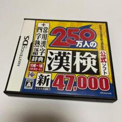 漢検 250万人の漢字検定 NTR-AIJJ-JPN