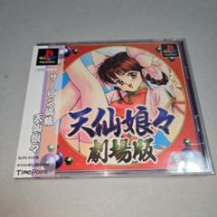 PS 天仙娘々 －劇場版－