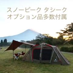 スノーピーク タシークの中古 未使用品を探そう メルカリ