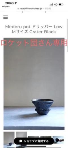 カタチ製作所 ドリッパーの中古/未使用品 - メルカリ