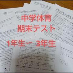 中学期末テスト　中学体育 中学期末テスト対策 中学副教科　中学過去問 中学テスト