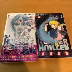 HUNTER×HUNTER 33巻 34巻 セット