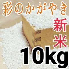 無洗米OK 令和2年度 埼玉県産 新米彩のかがやき 白米10kg 精米料込み