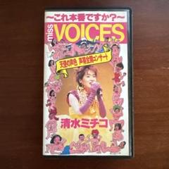 清水ミチコ miss VOICES VHSのサムネイル