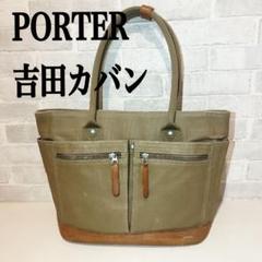 PORTER オリーブグリーン トートバッグ