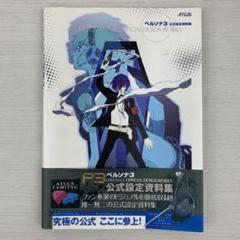ペルソナ3 ポータブル 公式ファンブック 公式設定資料集 ポスター