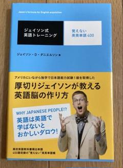 ジェイソン式英語トレーニング 覚えない英英単語400
