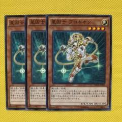 遊戯王 星因士 プロキオン 3枚セット テラナイト セイクリッドのサムネイル