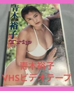 青木裕子DVD Trip 帯び付き Yahoo!オークション - 青木裕子 DVD 「trip」
