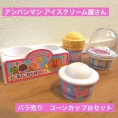 バラ売り不可　アンパン　アイス　まとめ売り バラ売り不可 アンパン アイス まとめ売り