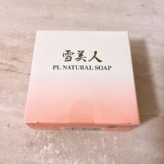 雪美人 PL NATURAL SOAP & CLEANSING GEL セット