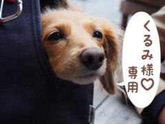 くるみ様♡専用