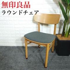 無印良品 ラウンドチェア 布座 オーク材 ダイニングチェア 椅子 D011 ラウンドチェア 布座 オーク材 ブラウン | 無印良品