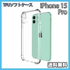 iPhone 15Pro ケース クリア TPU ソフト スマホ 耐衝撃 ○
