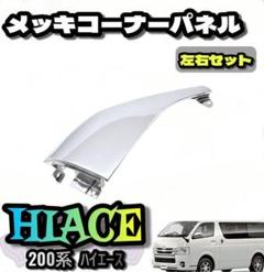 ①200系　ハイエース レジアスエース　左コーナーパネル　パールホワイト　新品 良好品】トヨタ 200系 ハイエース 7型 純正 コーナーパネル 左右