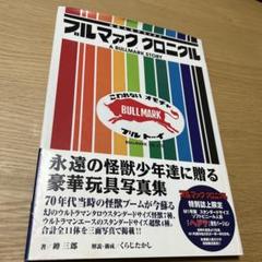 玩具さ人生　デラックス　ブルマァク　クロニクル