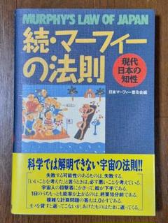 再値下げ【初版本】続マーフィーの法則 中古