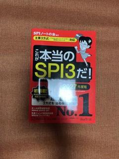 これが本当のSPI3だ！ 2027年度版