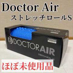 2025年最新】DOCTOR AIR ドクターエアー ストレッチロールSの