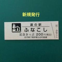 道の駅　記念きっぷ　和歌山、奈良、大阪　１６０円券２９枚と非売品１１枚 2025年最新】道の駅 記念きっぷの人気アイテム - メルカリ