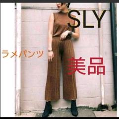 SLY スライ ニットパンツ プリーツパンツ ラメパンツ