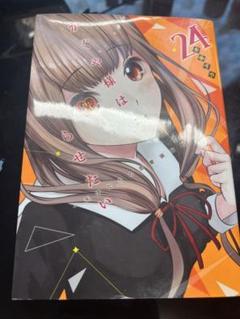かぐや様は告らせたい 24巻