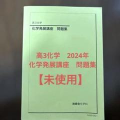専用 鉄緑会2024 化学発展講座 上&下巻 未使用美品 2025年最新】化学発展講座 2024の人気アイテム - メルカリ